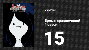 Время приключений 4 сезон 15 серия «Сыны Марса» (мультсериал, 2010)
