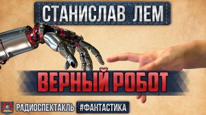 Станислав Лем - ВЕРНЫЙ РОБОТ - Радиоспектакль - Фантастика - Менглет, Плотников, Папанов, Вицин, др.