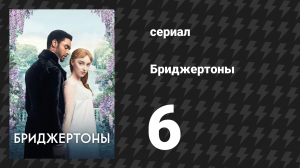 Бриджертоны 1 сезон 6 серия «Шелест» (сериал, 2020-2022)