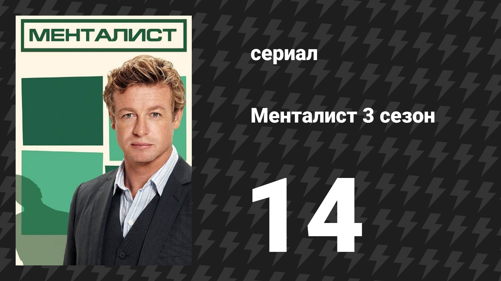 Менталист 3 сезон 14 серия «Кровь за кровь» (сериал, 2010-2011)
