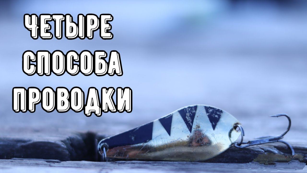 Как проводить КОЛЕБЛЮЩУЮСЯ блесну? ЧЕТЫРЕ СПОСОБА смотреть онлайн