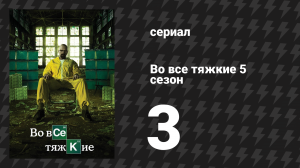 Во все тяжкие 5 сезон 3 серия «Надбавка за риск» (сериал, 2012)