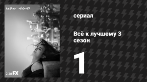 Всё к лучшему 3 сезон 1 серия «Чикаго» (сериал, 2019)