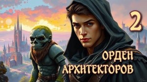 Орден архитекторов 2. Главы 1 -  7.