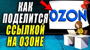 Как поделиться ссылкой на озон