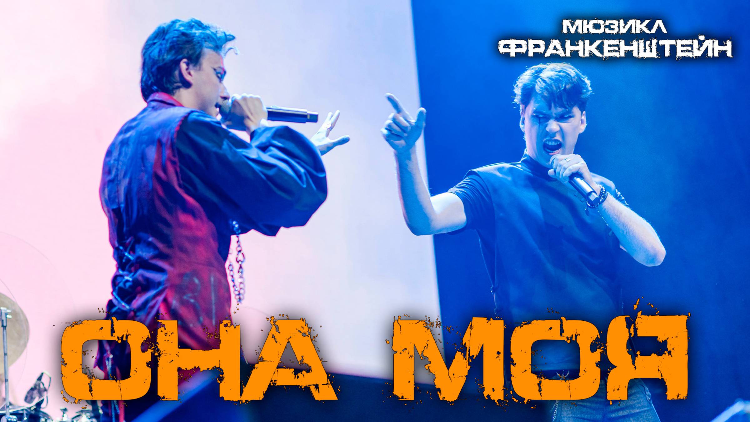 Ярослав Баярунас, Кирилл Гордеев - Она моя (мюзикл «Франкенштейн»)