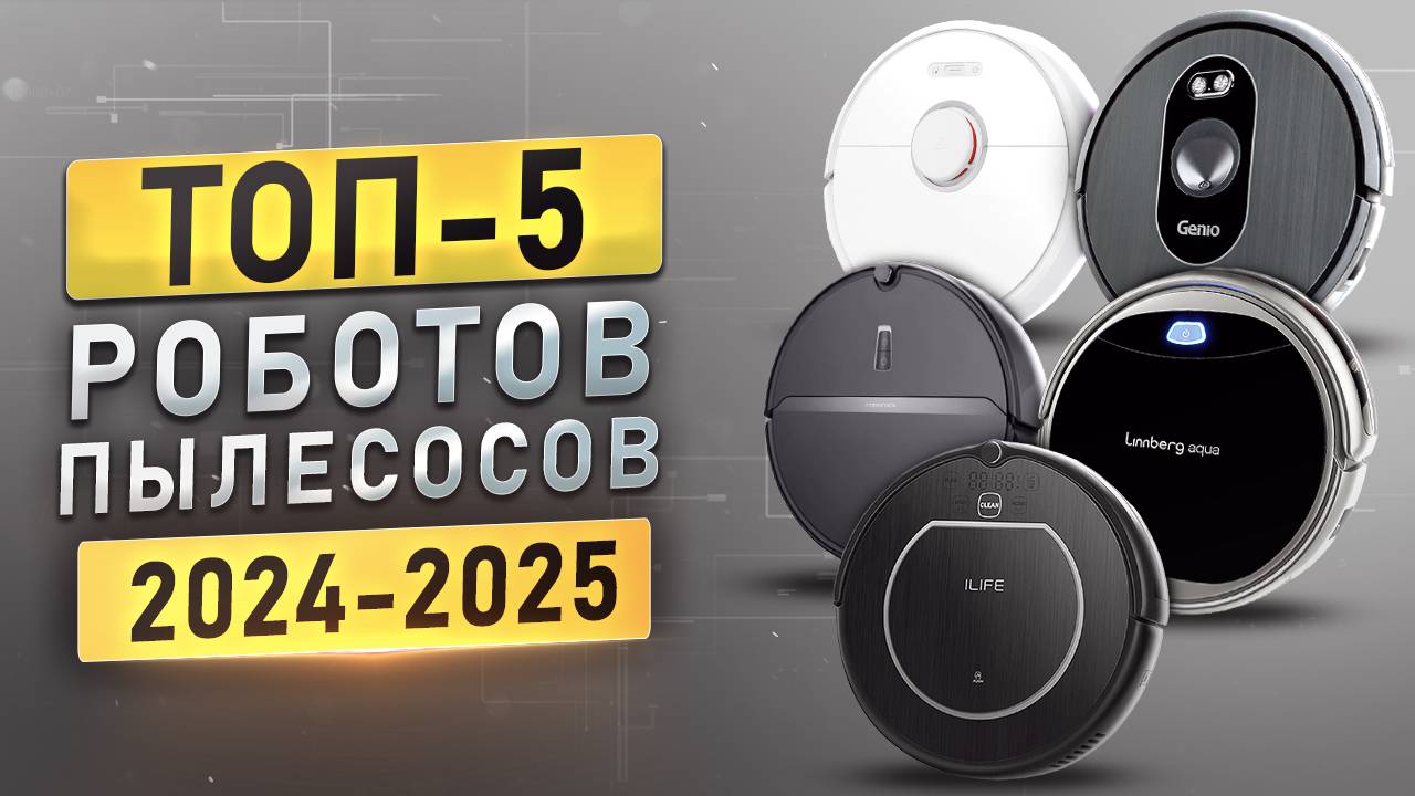 ТОП-5 роботов-пылесосов до 30 тысяч рублей! Лучшие роботы-пылесосы 2025. смотреть онлайн