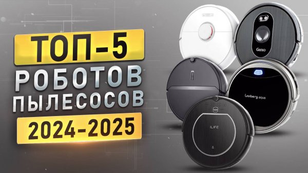 ТОП-5 роботов-пылесосов до 30 тысяч рублей! Лучшие роботы-пылесосы 2025.