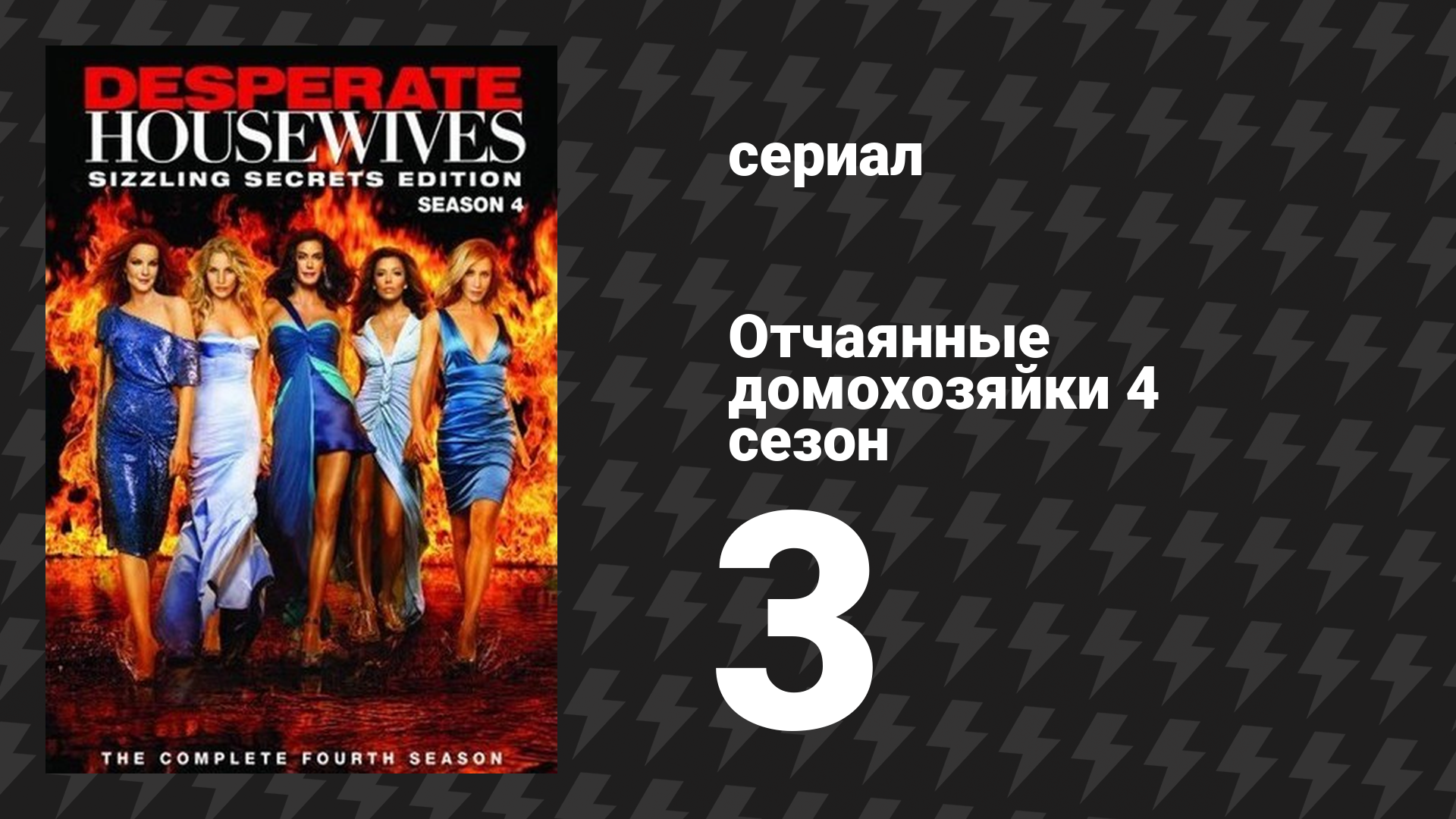 Отчаянные домохозяйки 4 сезон 3 серия «Игра» (сериал, 2004-2012) смотреть онлайн