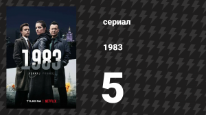 1983 5 серия «Святилище» (сериал, 2018)
