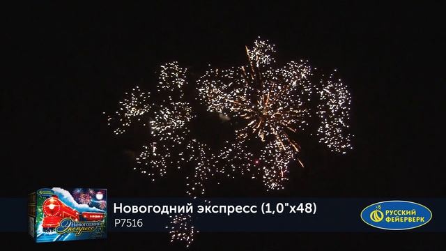 Фейерверк P7516 Новогодний экспресс 48 х 1 смотреть онлайн
