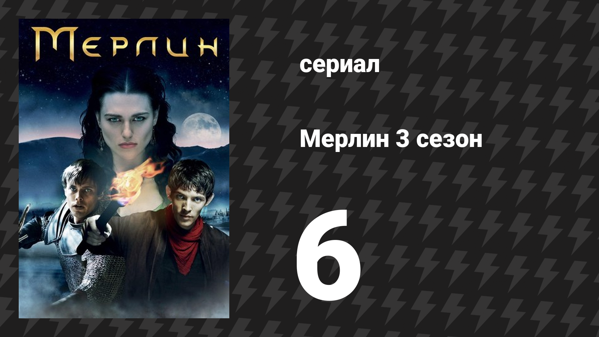 Мерлин 3 сезон 6 серия «Подмена» (сериал, 2008-2012)