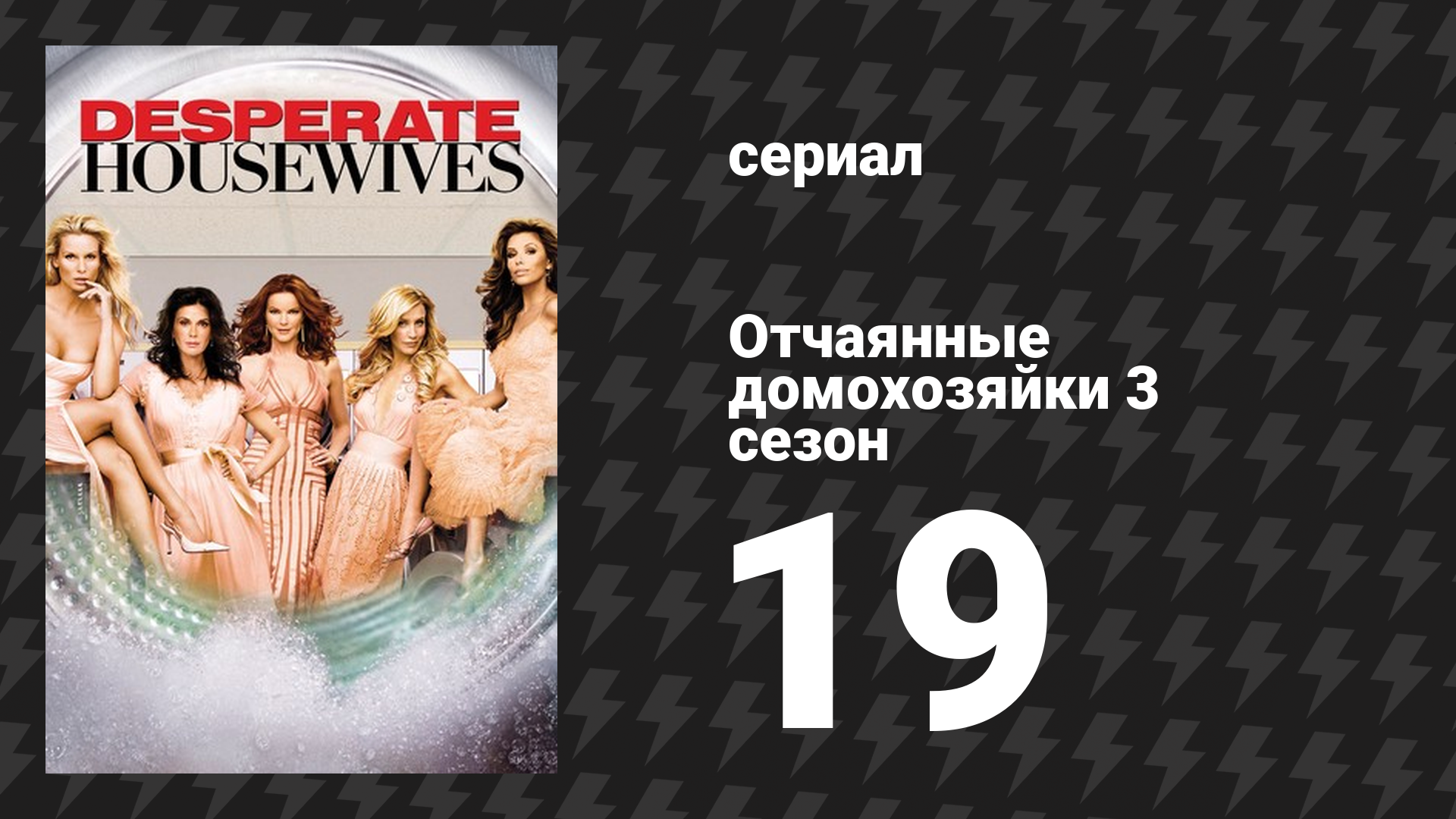 Отчаянные домохозяйки 3 сезон 19 серия «Господи, как хорошо!» (сериал, 2004-2012) смотреть онлайн
