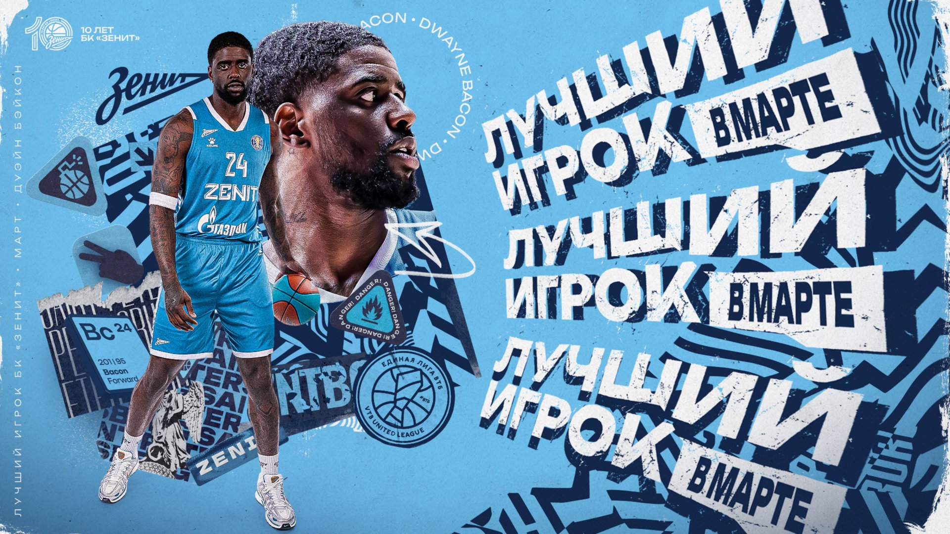 MVP МАРТА 2025: ДУЭЙН БЭЙКОН