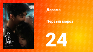Первый мороз 1 сезон 24 серия