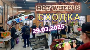 СХОДКА HOT WHEELS Москва