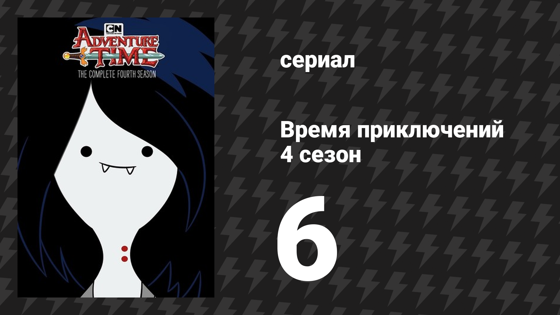 Время приключений 4 сезон 6 серия «Папочкин монстрик» (мультсериал, 2010)