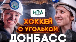 Игра в города: Донбасс - Родина московского «Юнисона»