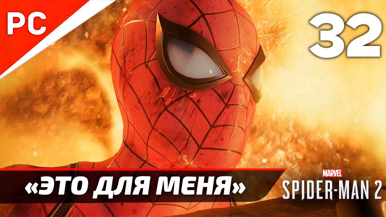 «ЭТО ДЛЯ МЕНЯ» ✪ Прохождение Marvel's Spider-Man 2 на ПК — Часть 32 (РУССКАЯ ОЗВУЧКА) «NG+» смотреть онлайн