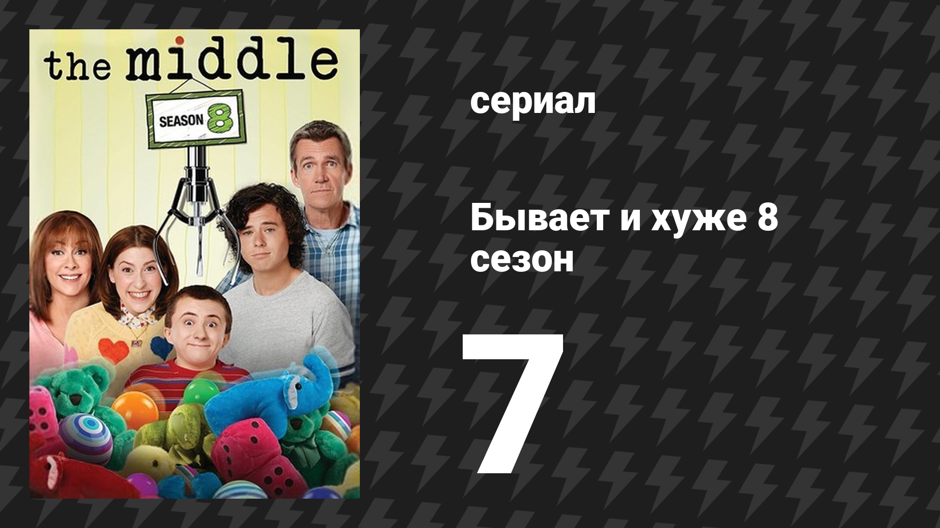 Бывает и хуже 8 сезон 7 серия «Кто тут не разговаривает» (сериал, 2009-2018) смотреть онлайн