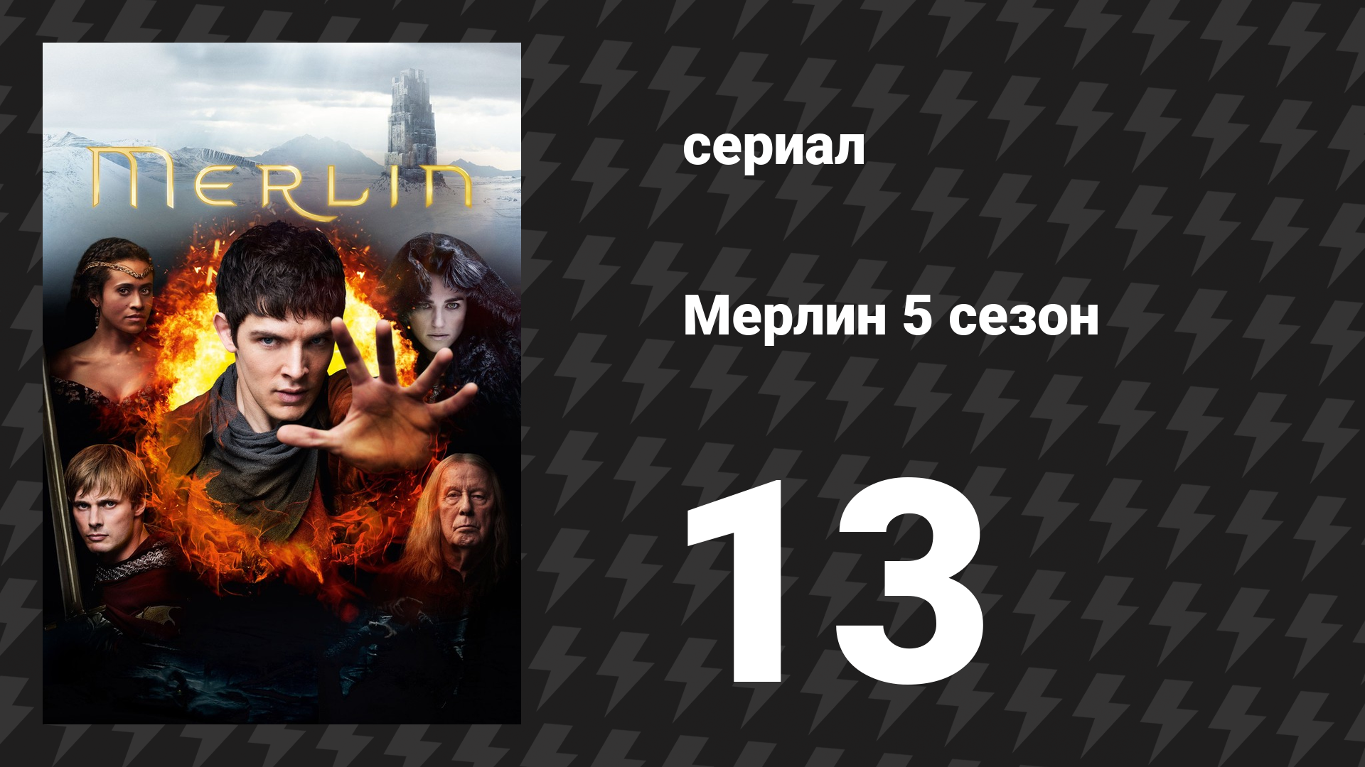 Мерлин 5 сезон 13 серия «Алмаз дня (Часть 2)» (сериал, 2008-2012)