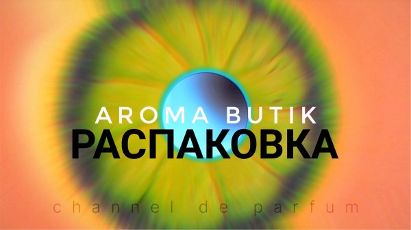 Распаковка Заказа - AROMA BUTIK