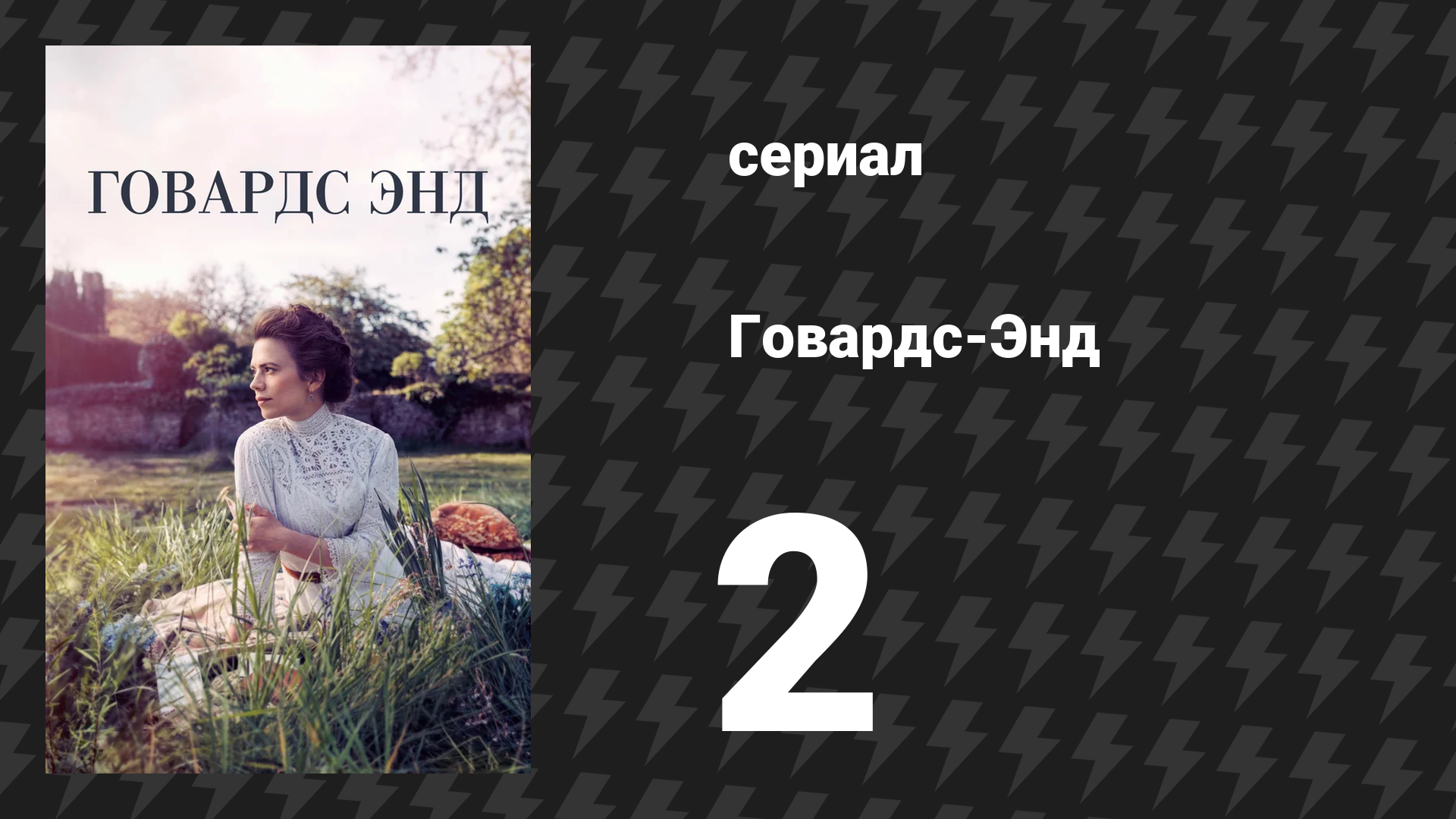 Говардс-Энд 2 серия (сериал, 2017)