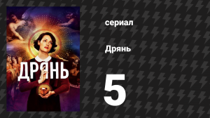 Дрянь 1 сезон 5 серия (сериал, 2016)