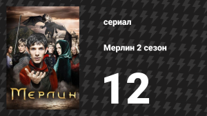Мерлин 2 сезон 12 серия «Огни Идиршоласа» (сериал, 2008-2012)