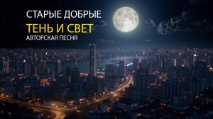 Старые Добрые -  Тень и свет / Авторская песня под гитару
