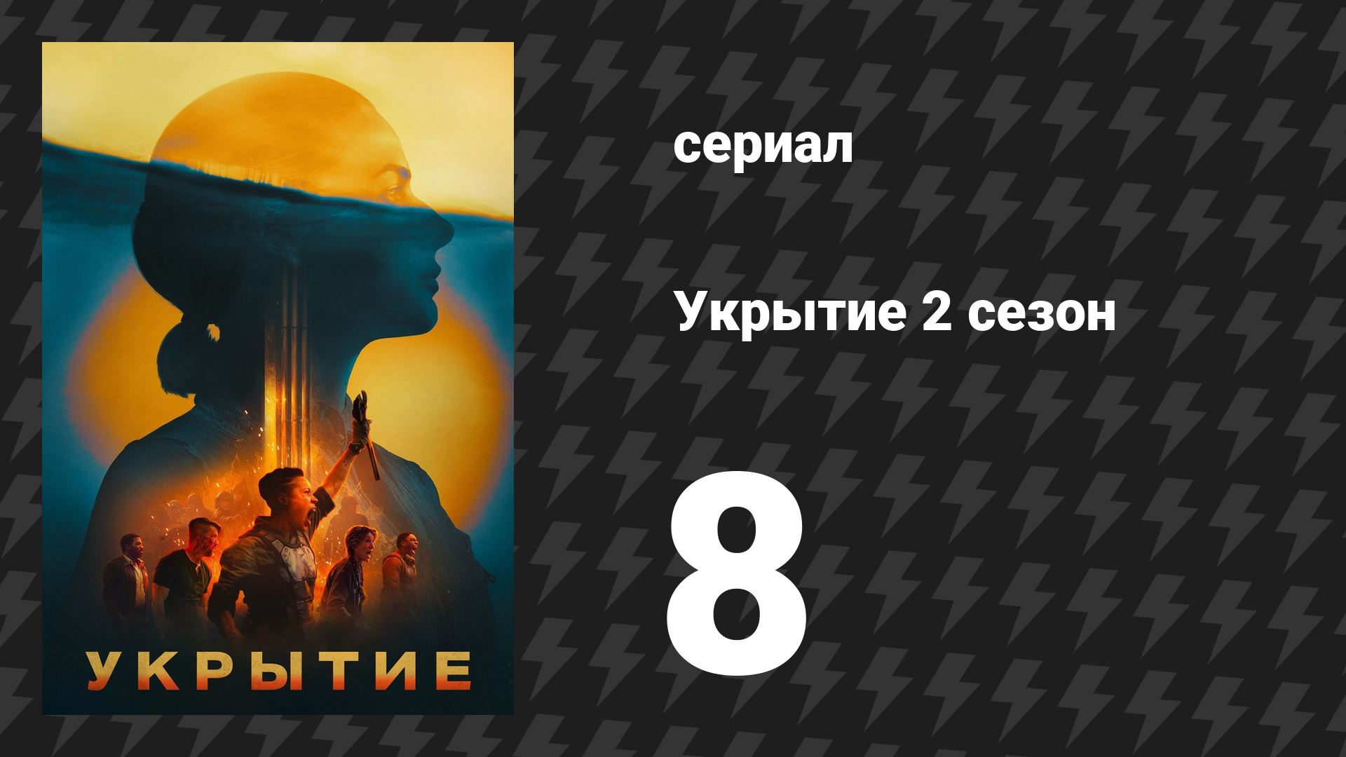 Укрытие 2 сезон 8 серия «Книга Квинна» (сериал, 2025) смотреть онлайн