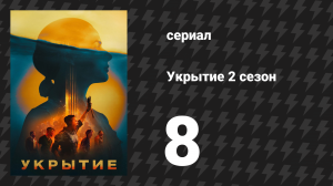 Укрытие 2 сезон 8 серия «Книга Квинна» (сериал, 2025)