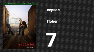 Побег 4 сезон 7 серия «Подвиг» (сериал, 2008-2009)