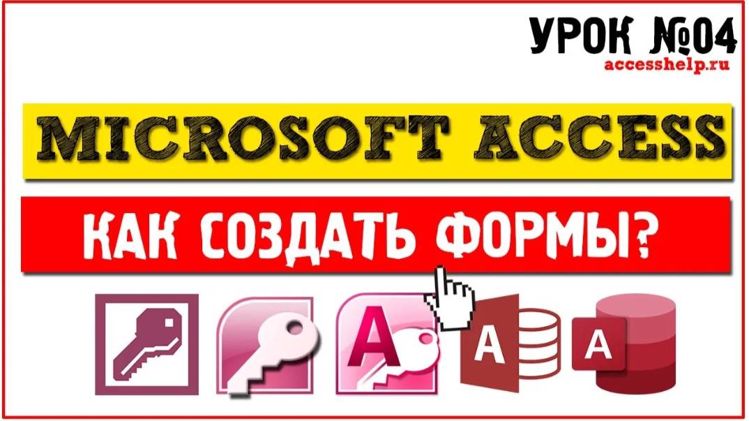 Как создать формы в Microsoft Access за 10 минут смотреть онлайн