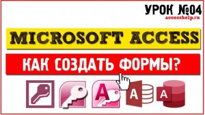 Как создать формы в Microsoft Access за 10 минут