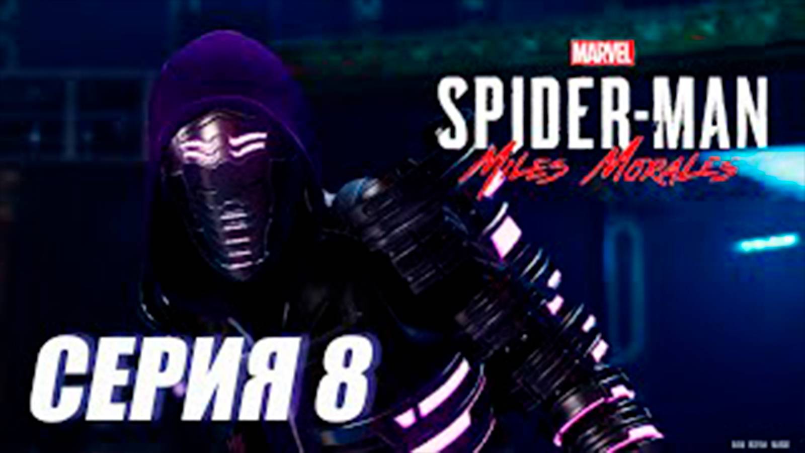Прохождение Marvel's Spider Man. Miles Morales. СЕРИЯ 8. Признание Фине