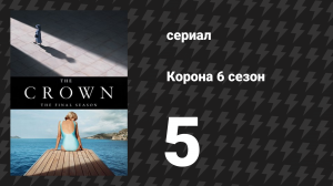 Корона 6 сезон 5 серия «Уилсмания» (сериал, 2023)