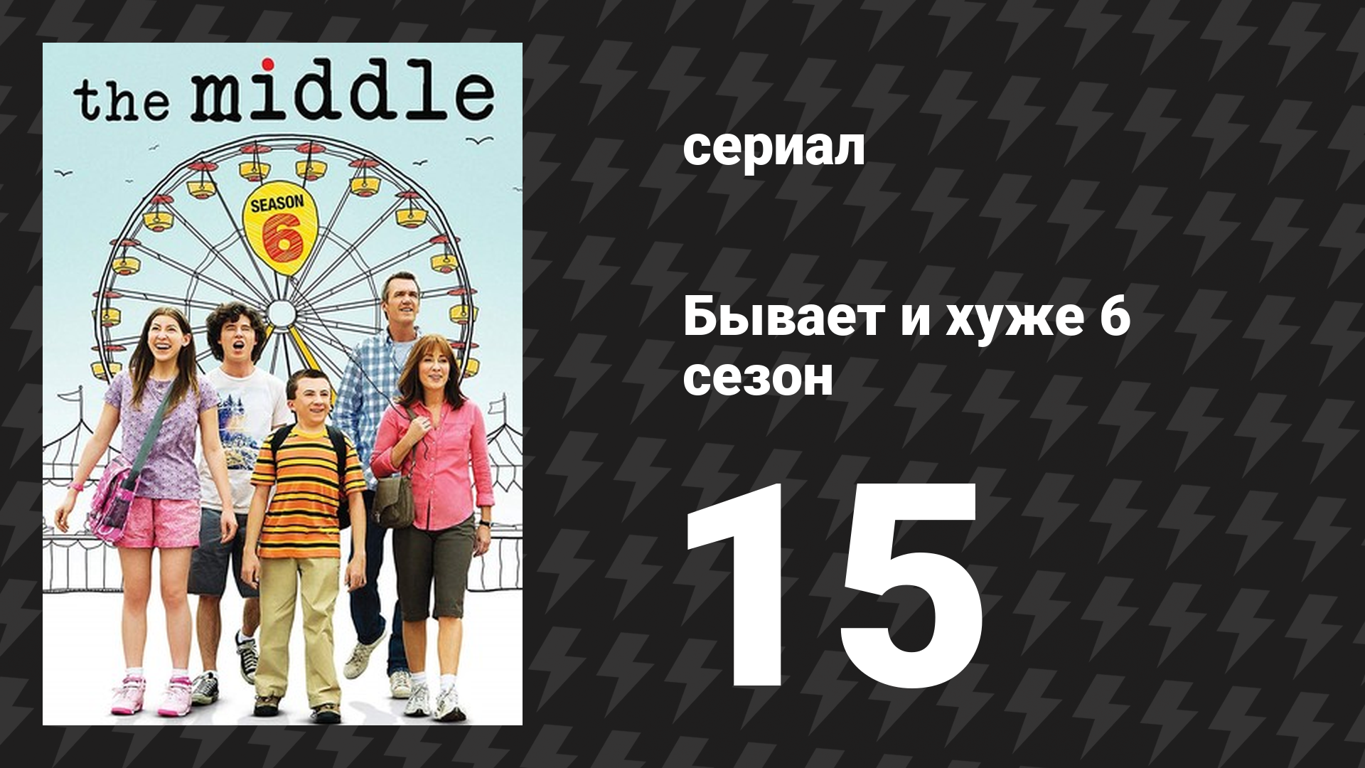 Бывает и хуже 6 сезон 15 серия «Чувство вины» (сериал, 2009-2018)