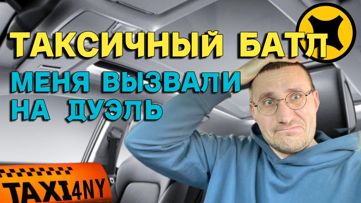 ДУЭЛЬ ТАКСИСТОВ 🚕 НА КОНУ 50000₽ смотреть онлайн