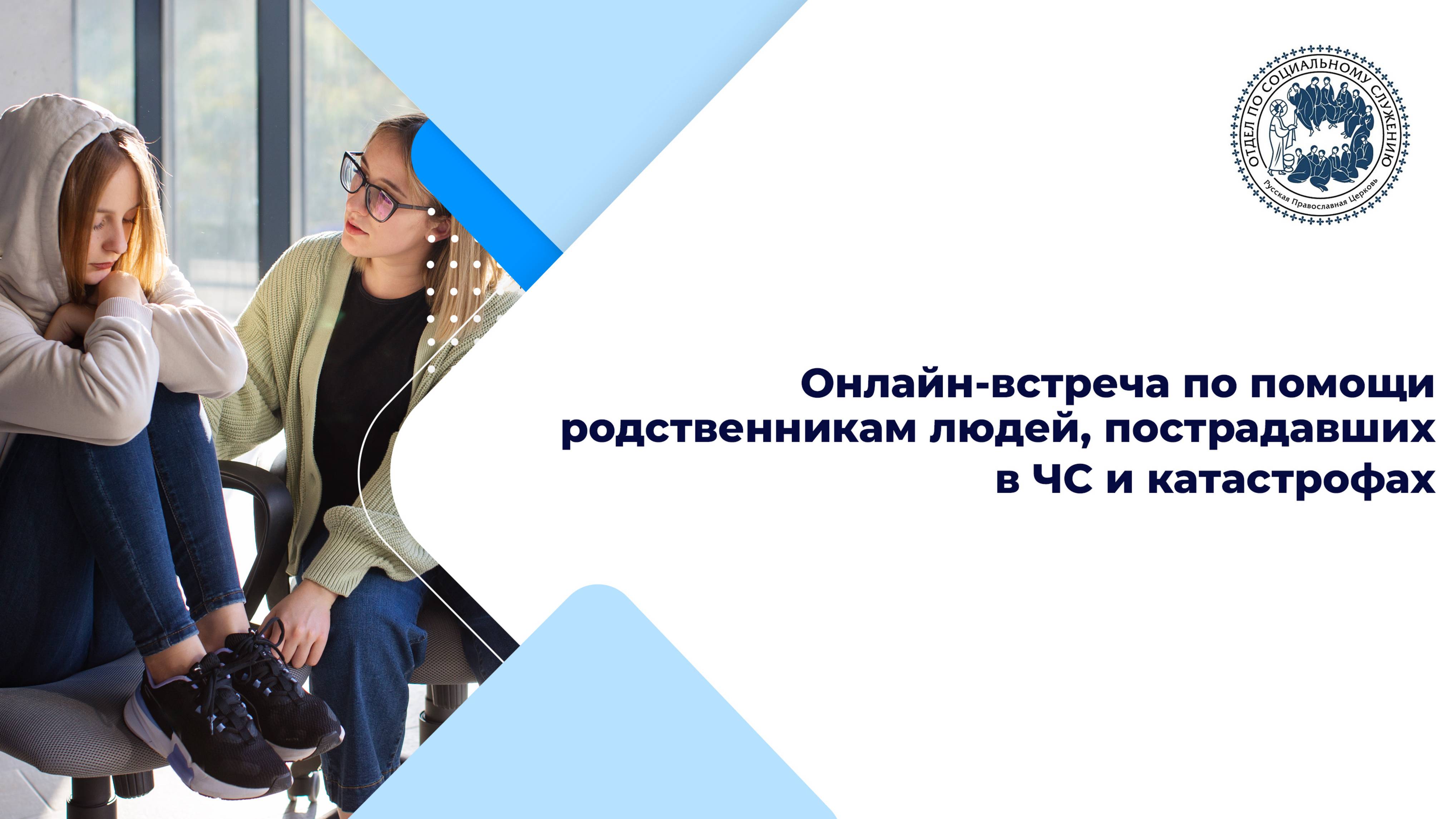 Онлайн-встреча по помощи родственникам людей, пострадавших в ЧС и катастрофах