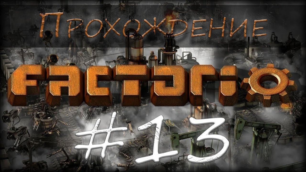 Случай с Анной Карениной ►  Factorio # 13 #factorio  #фактория #автоматизация