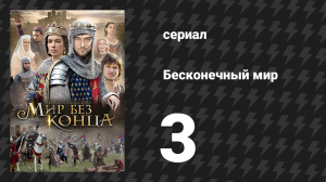 Бесконечный мир 3 серия «Новый настоятель» (сериал, 2012)