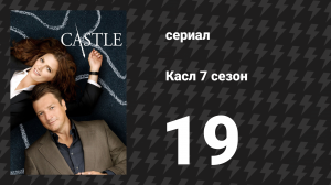 Касл 7 сезон 19 серия «Основания для ареста» (сериал, 2014-2015)