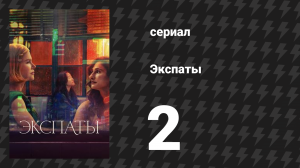 Экспаты 2 серия (сериал, 2024)