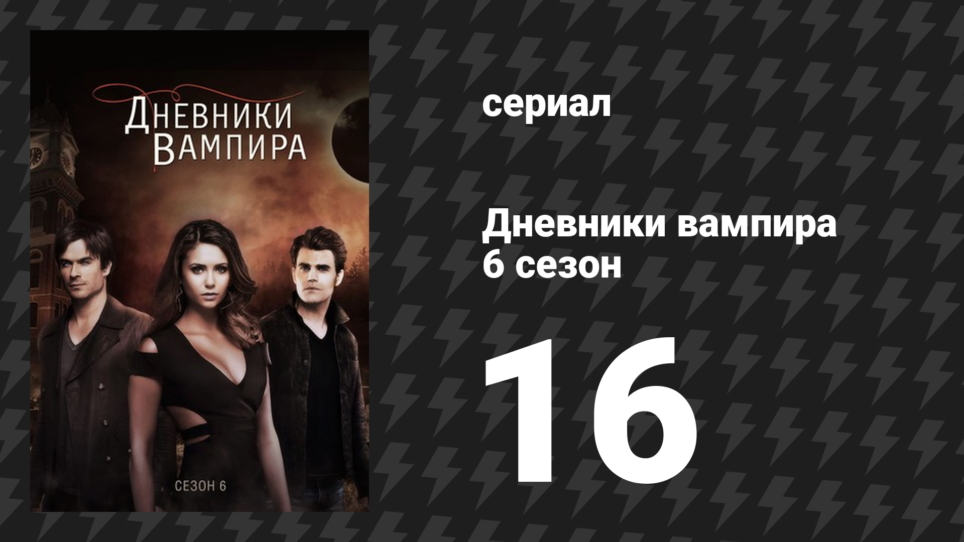 Дневники вампира 6 сезон 16 серия «Порочный круг» (сериал, 2014-2015)