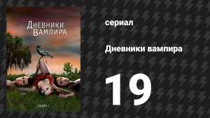 Дневники вампира 1 сезон 19 серия «Мисс Мистик-Фоллс» (сериал, 2009-2017)