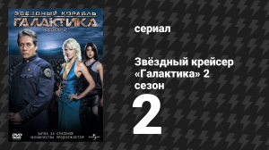 Звёздный крейсер «Галактика» 2 сезон 2 серия «Долина тьмы» (сериал, 2004)