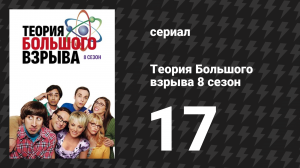 Теория Большого взрыва 8 сезон 17 серия «Колонизационное заявление» (сериал, 2007-2019)