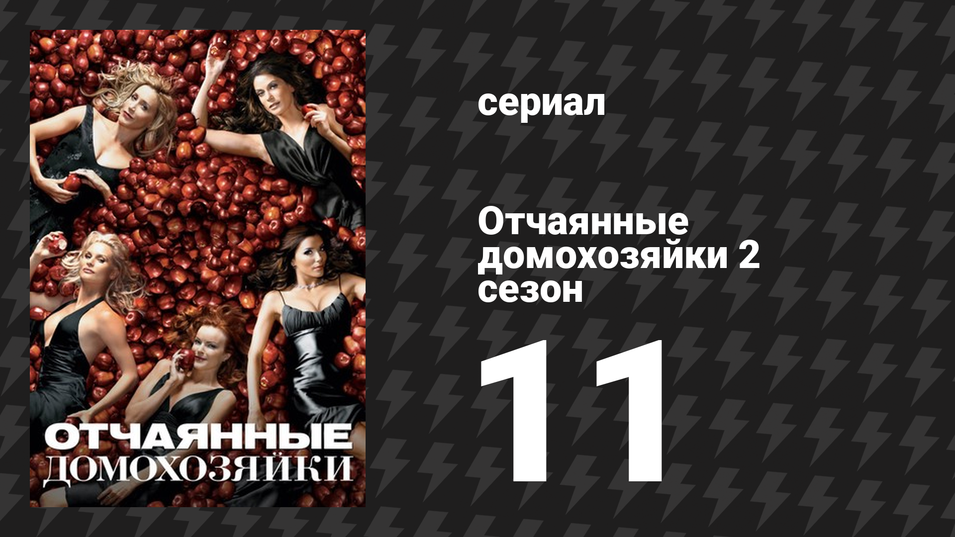 Отчаянные домохозяйки 2 сезон 11 серия «Ещё один поцелуй» (сериал, 2004-2012) смотреть онлайн