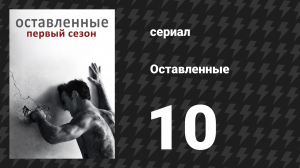 Оставленные 1 сезон 10 серия «Возвращение блудного сына» (сериал, 2014-2017)